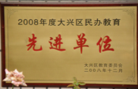 放靠逼的黄色靠逼看靠逼的看靠逼的2008年度先进校